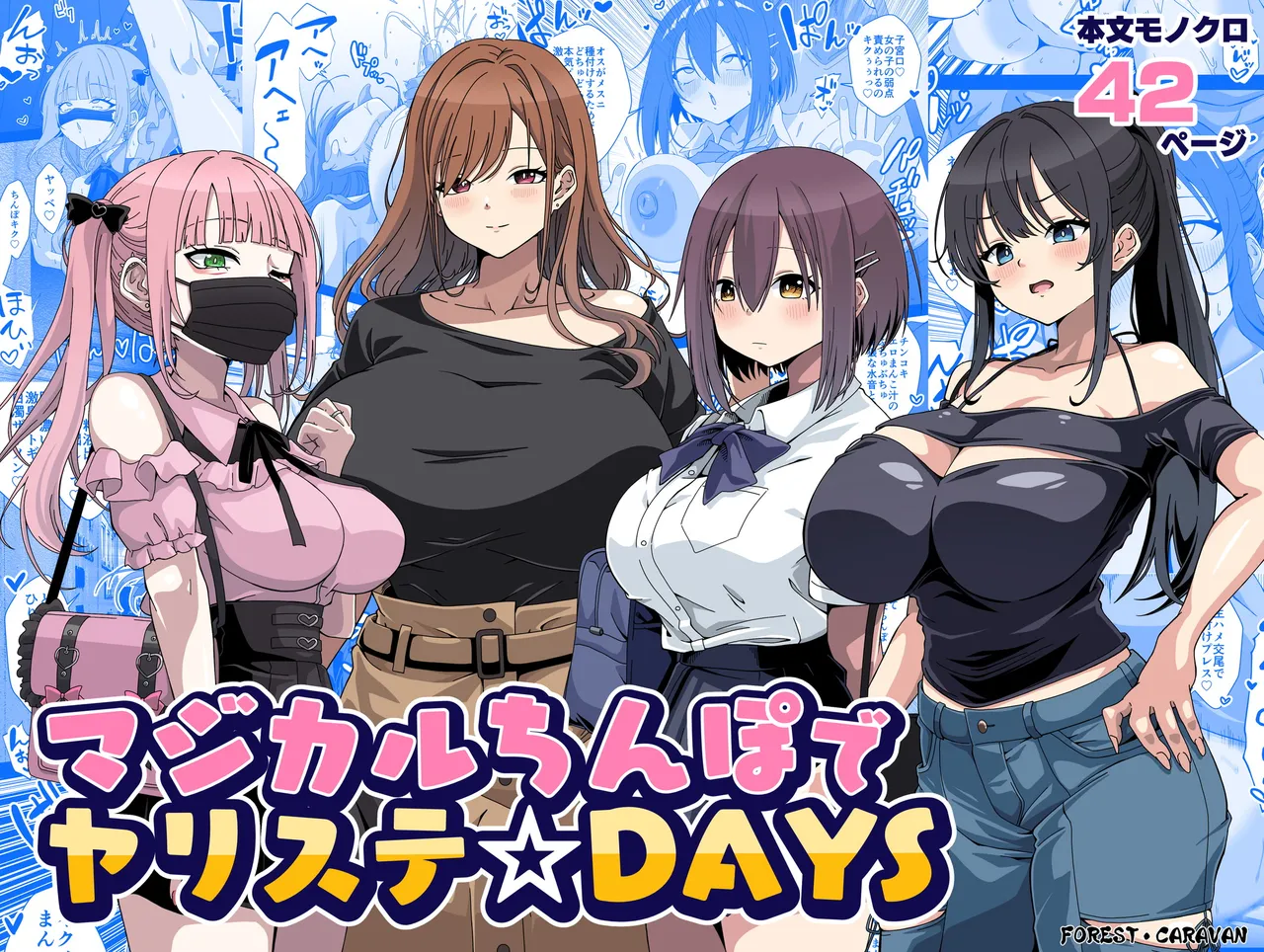 マジカルちんぽでヤリステ☆DAYS - Page 1