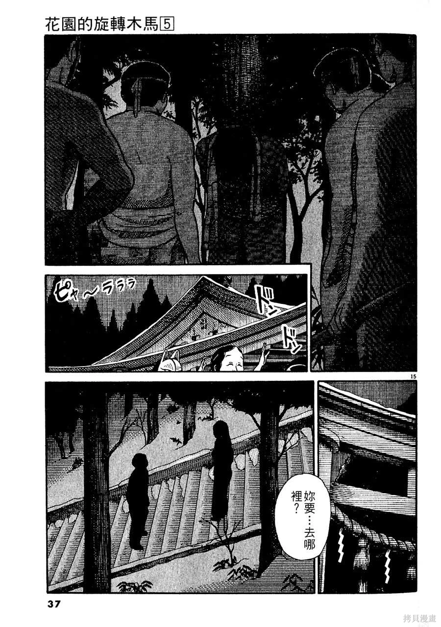 Initiation 5 | 花园的旋转木马 5：宴会/花園的旋轉木馬 5: 宴會 - Page 37