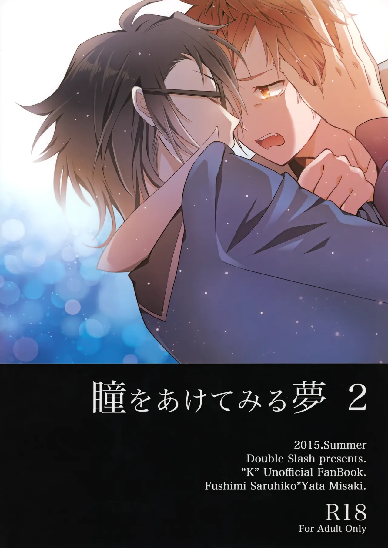 瞳をあけてみる夢 2 - Page 56