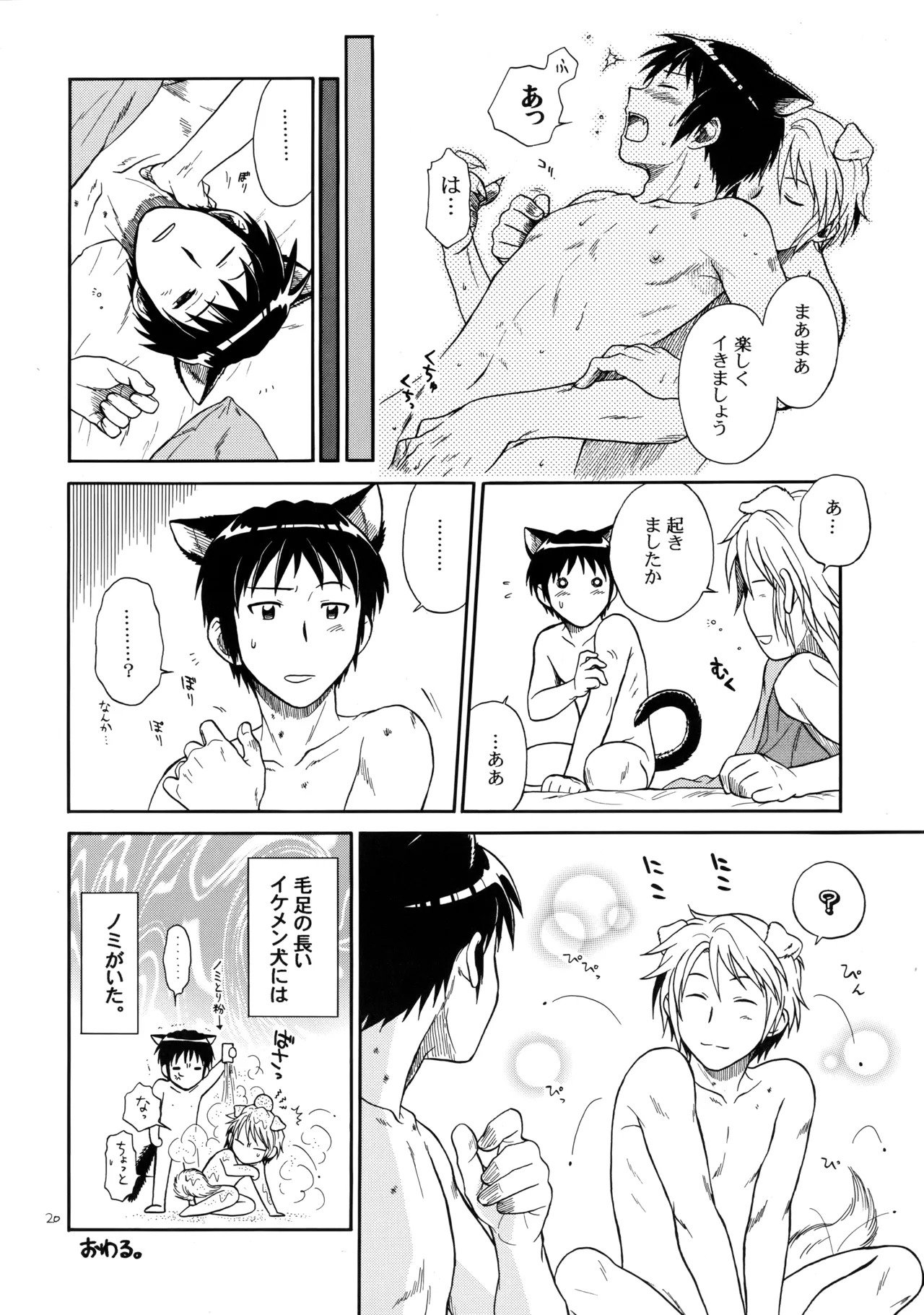 イヌネコハザード - Page 19