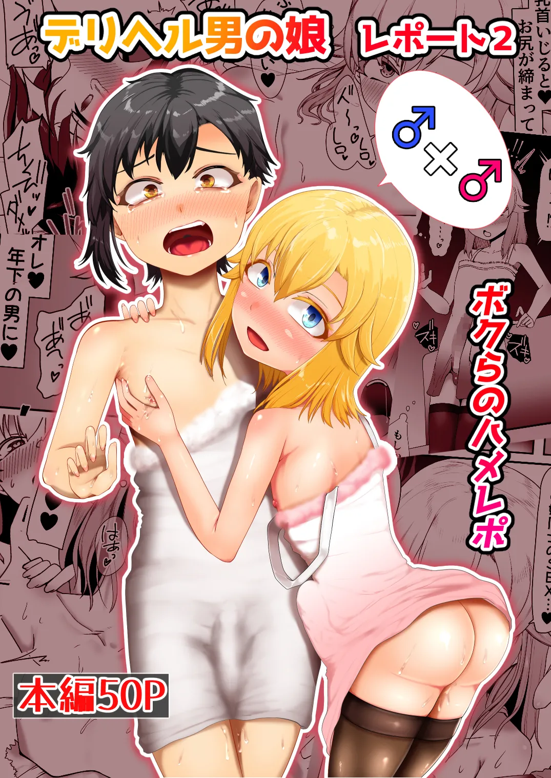 デリヘル男の娘レポート2ボクらのハメレポ - Page 52