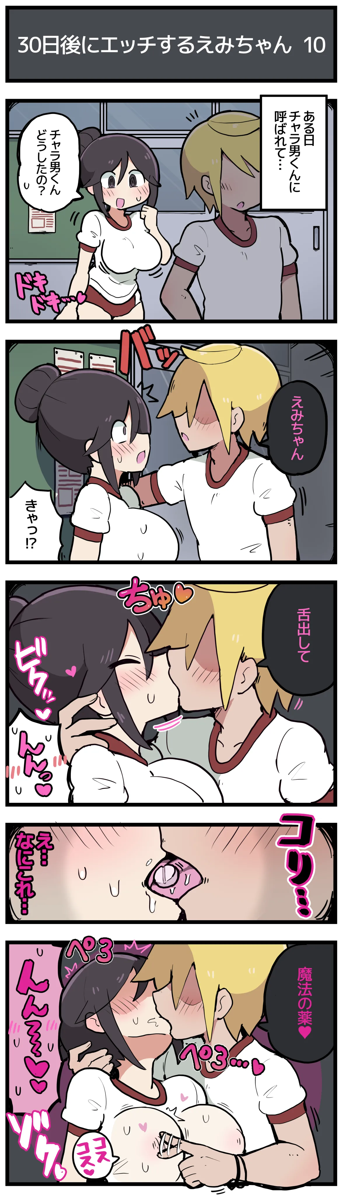 30日後にエッチするえみちゃん 💕 - Page 11