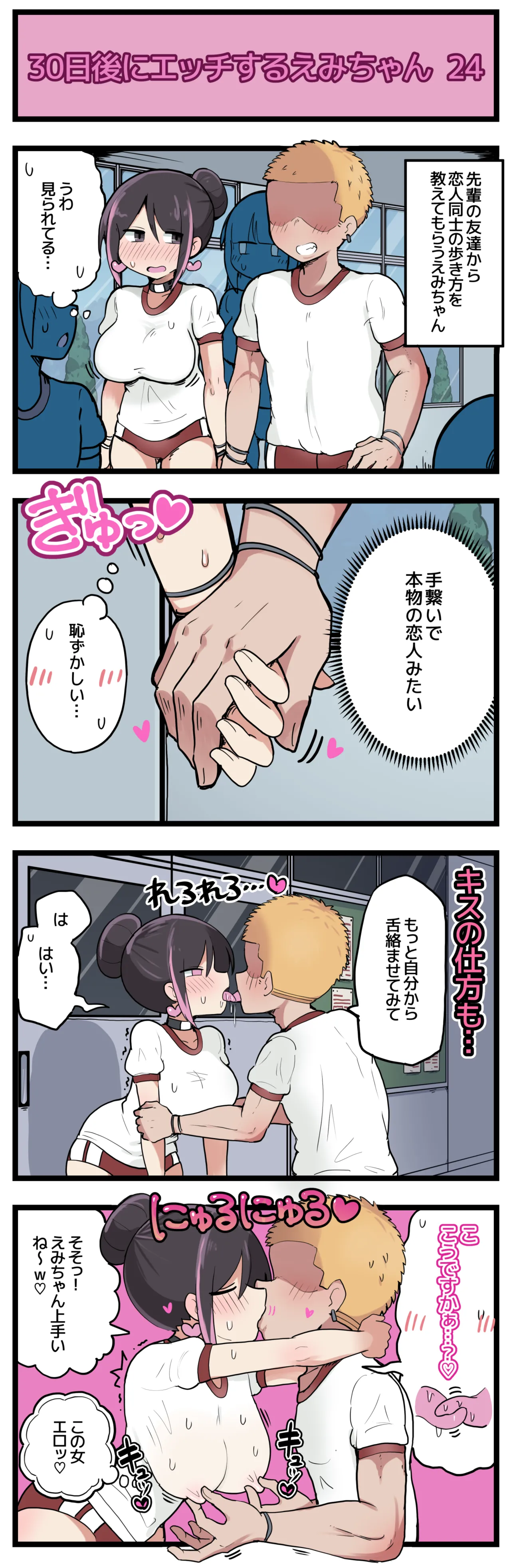 30日後にエッチするえみちゃん 💕 - Page 25