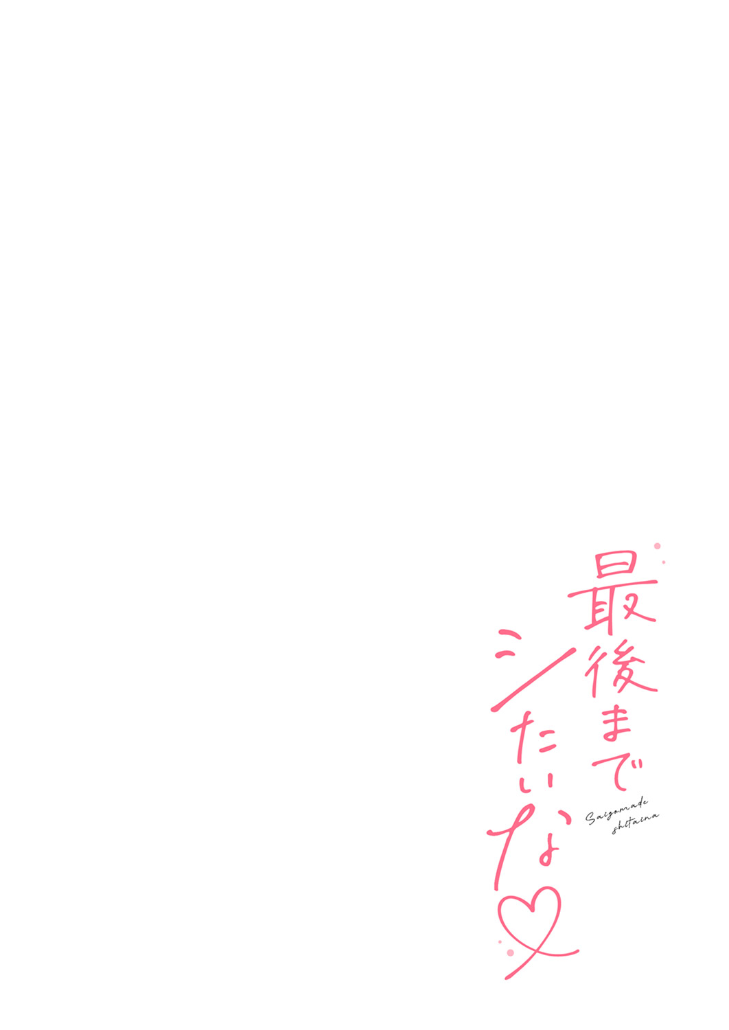 Saigomade Shitaina - Page 210