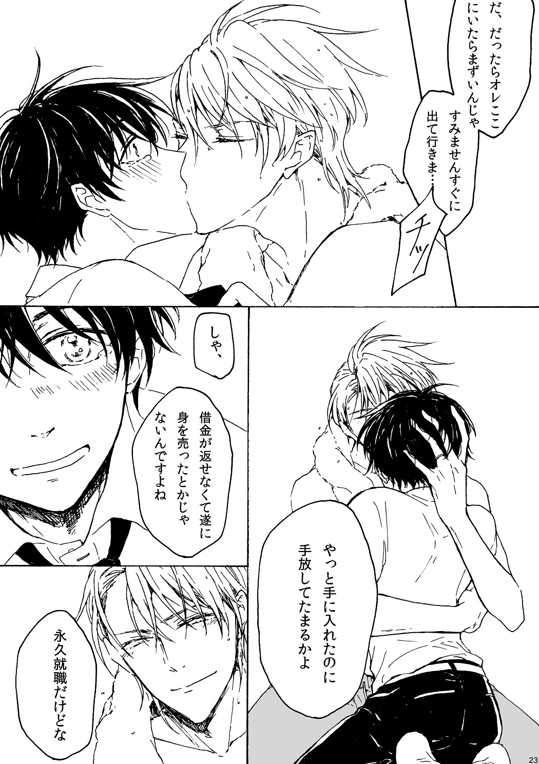 明日もあなたと恋をする - Page 24