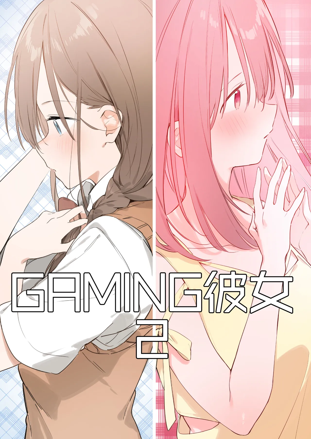 遊戲女友2彩色版總集 - Page 34