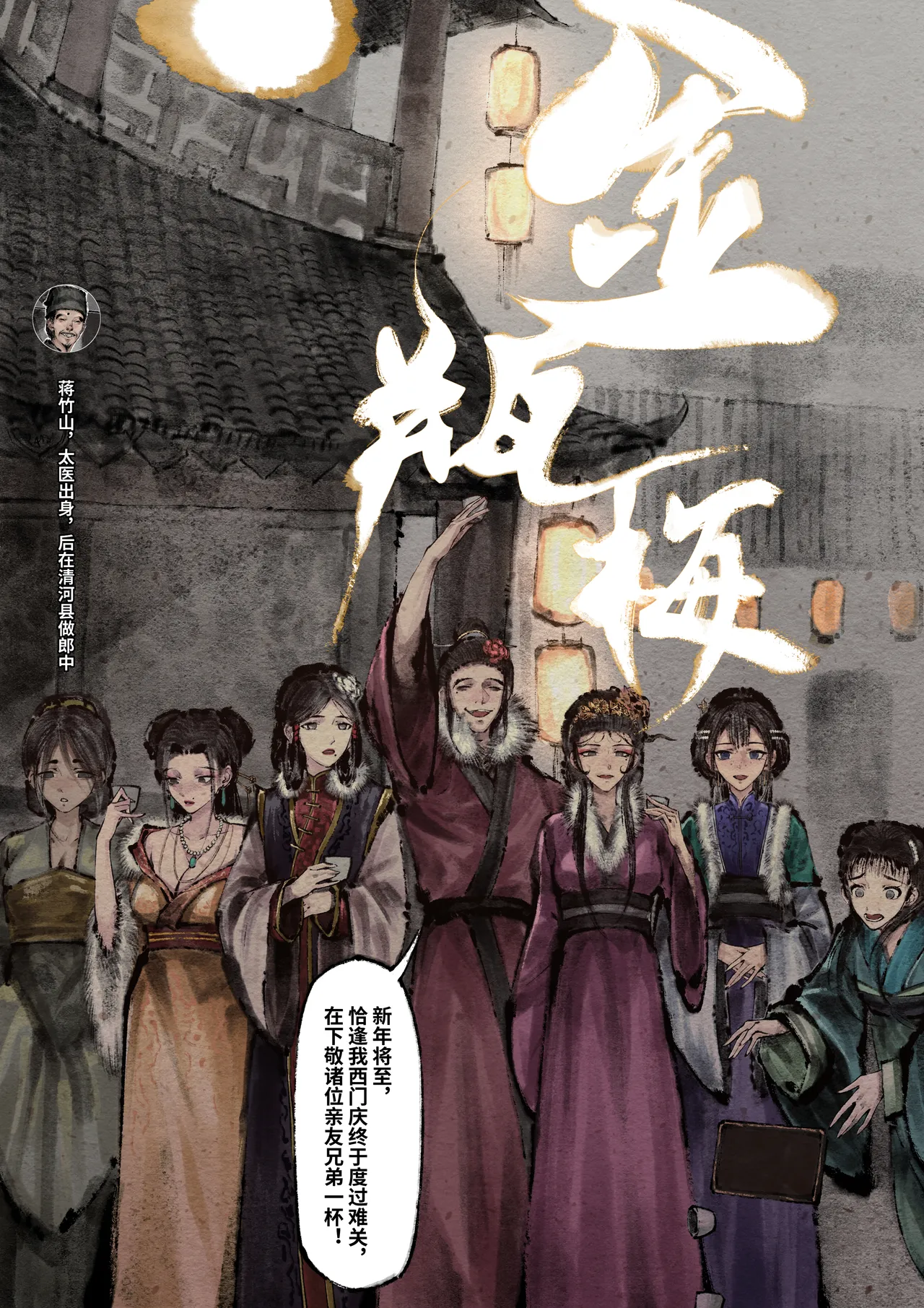 「金瓶梅」Part2 - Page 145