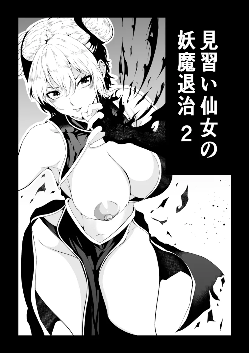 見習い仙女の妖魔退治 2 - Page 1