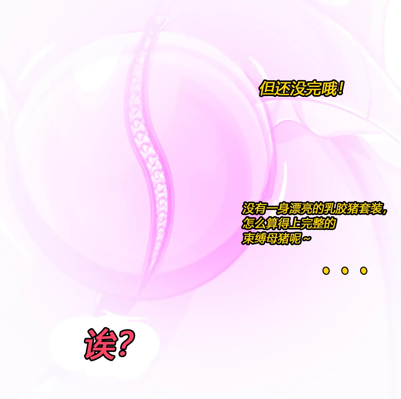 Becoming a RUBBER PIG（有条色狼汉化） - Page 29