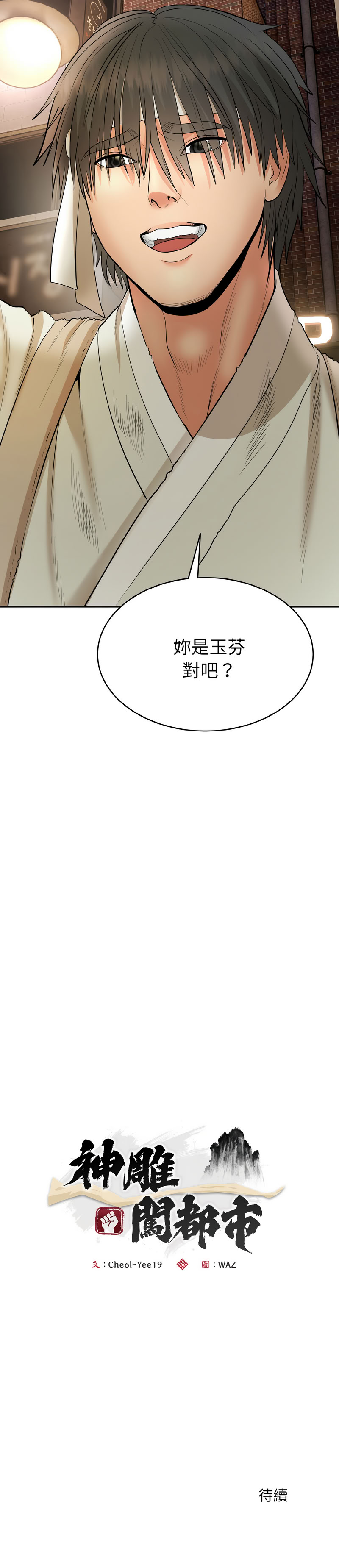 强雕：都市润女传说  | 強雕：都市潤女傳說  | 神雕闯都市  | 神雕闖都市 1-17 - Page 38