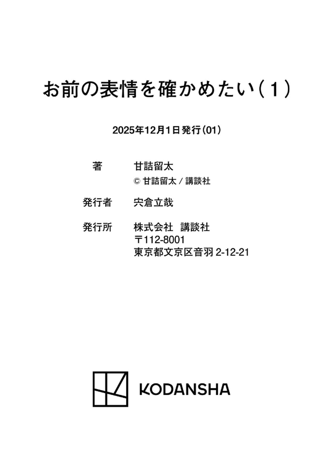 お前の表情を確かめたい 第01巻 - Page 185