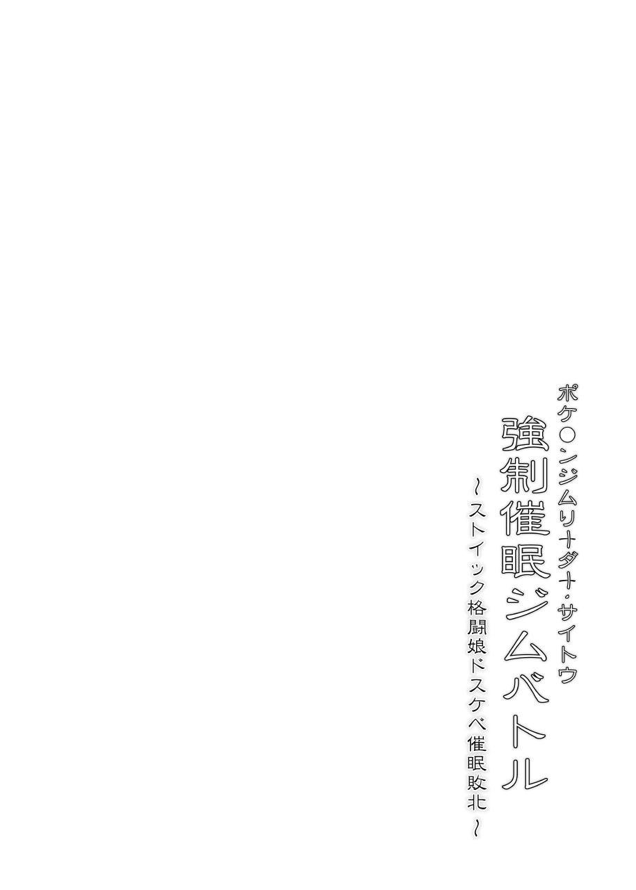 【Stapspatsポ●モン〇〇シリーズ総集編+α Vol.2】Collective Hypnosis 2 - Page 5