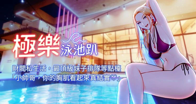 极乐泳池趴 | 極樂泳池趴 1-12 - Page 1