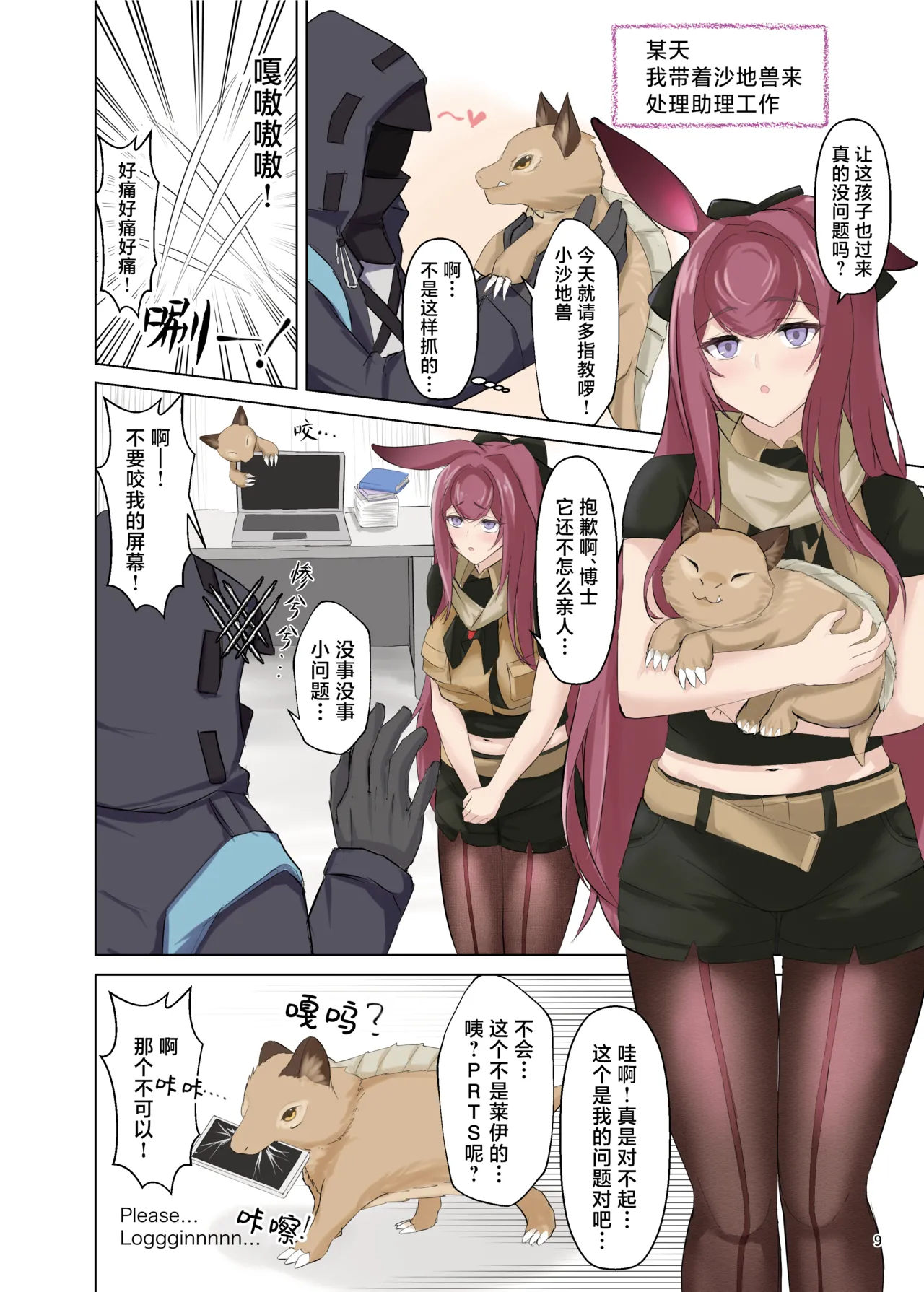 Arknights Gomennasai Goudou丨明日方舟 道歉合同志 - Page 9