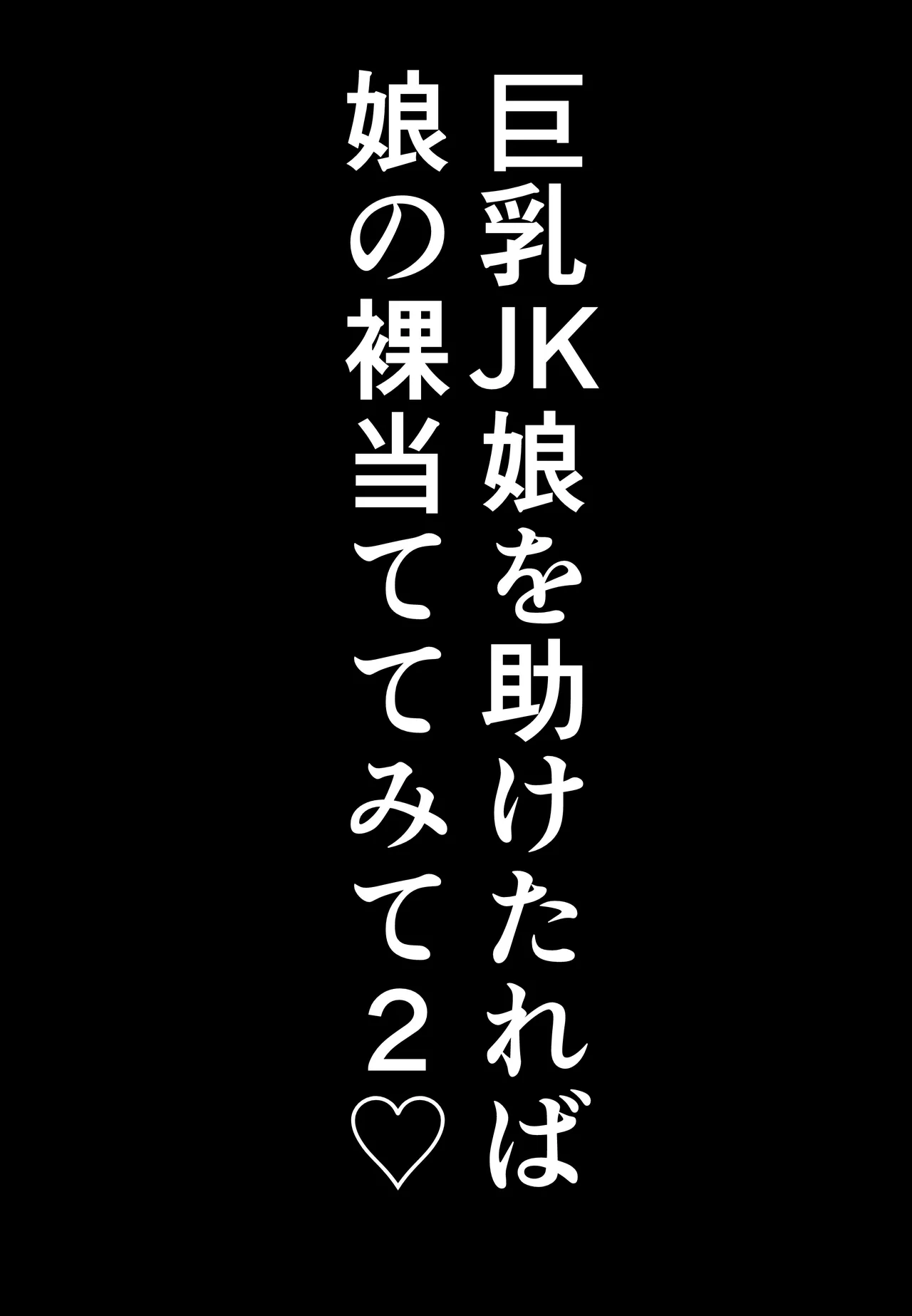 巨乳JKを助けたければ娘の裸当ててみて 1-2 - Page 97