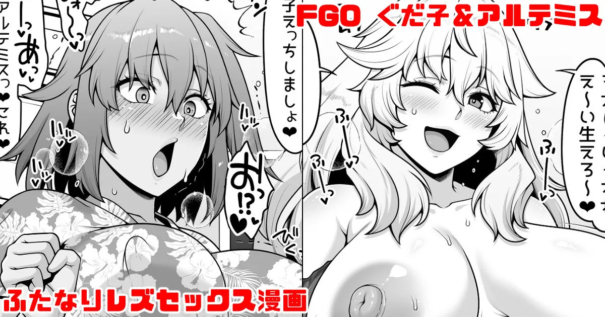 FGO ぐだ子とアルテミスふたなりえっち漫画 - Page 1