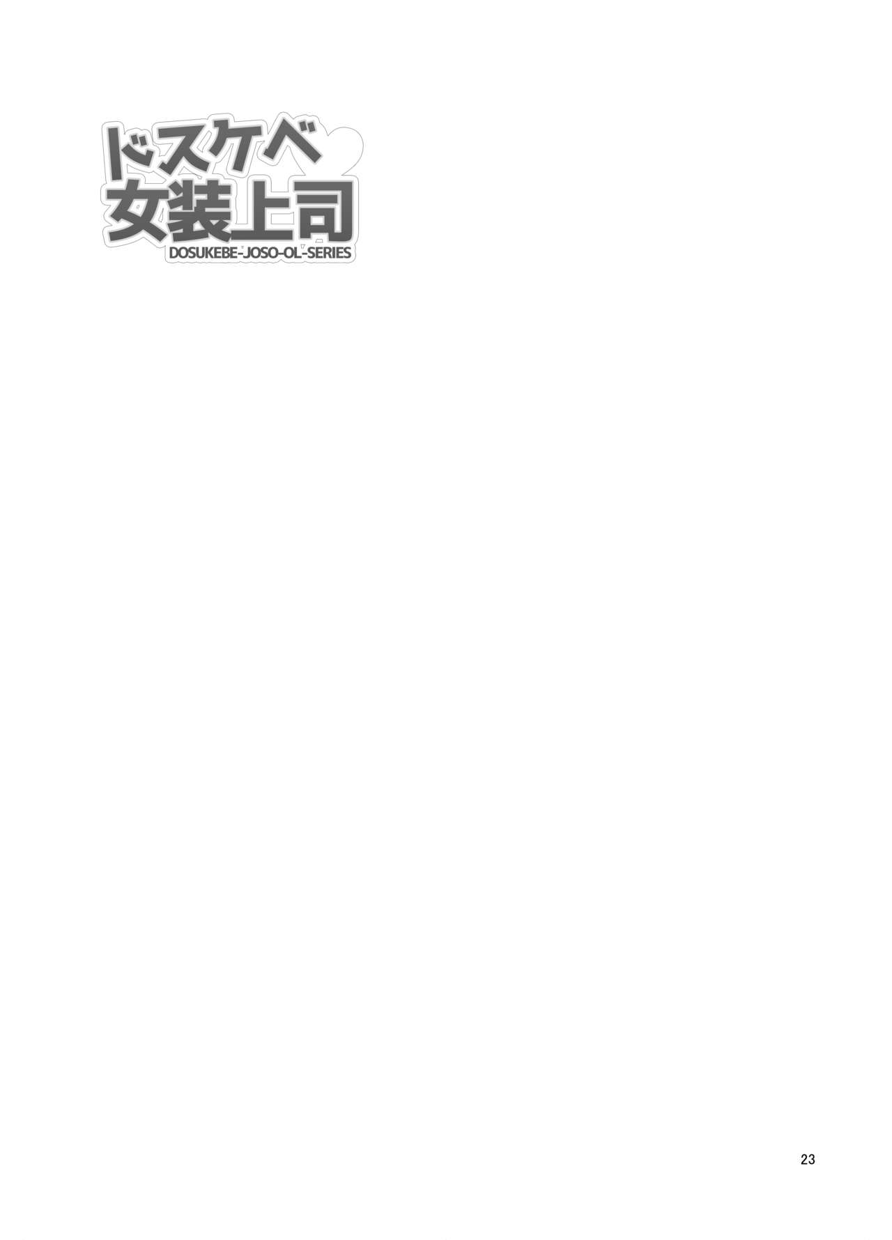 Dosukebe Josou Joushi - Page 24