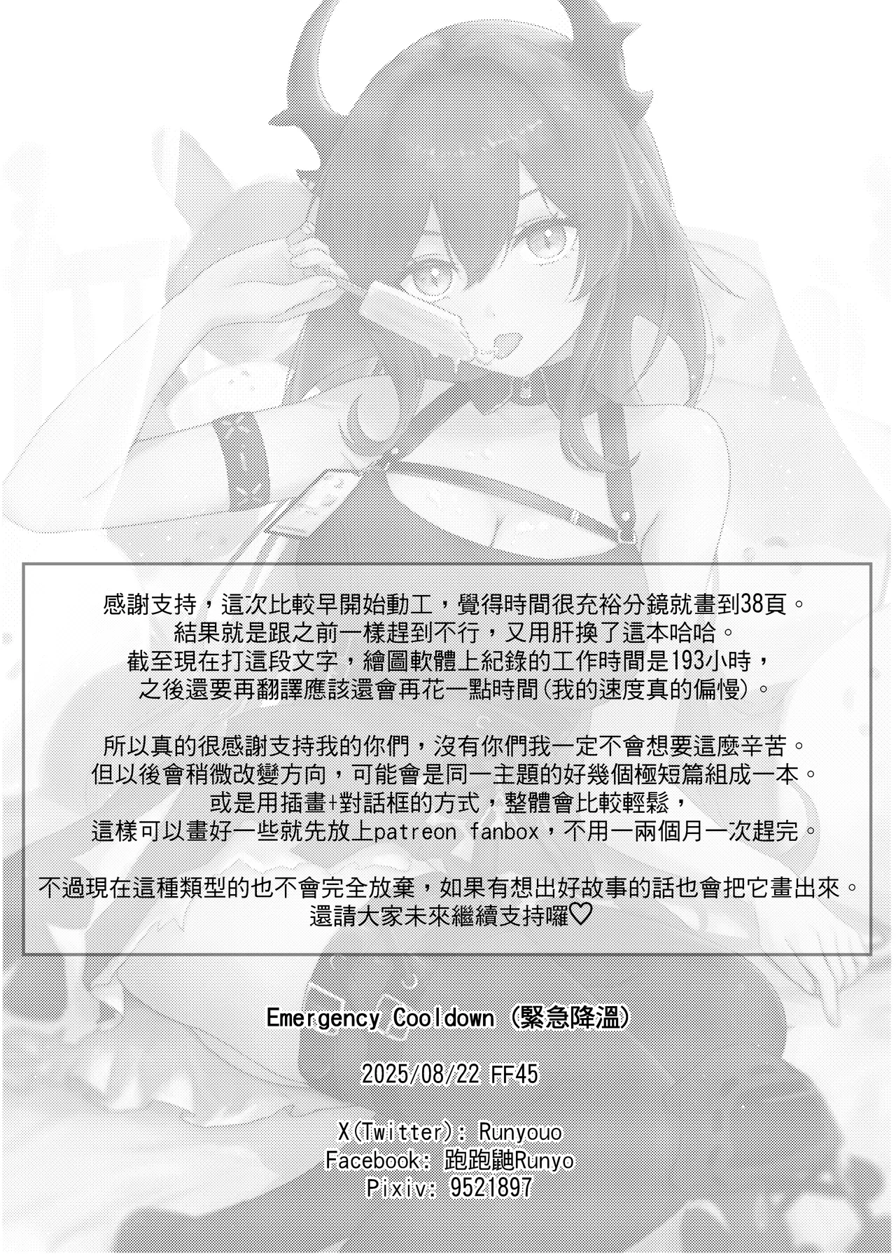 [Runyo]紧急降温（2025-08-28） - Page 40