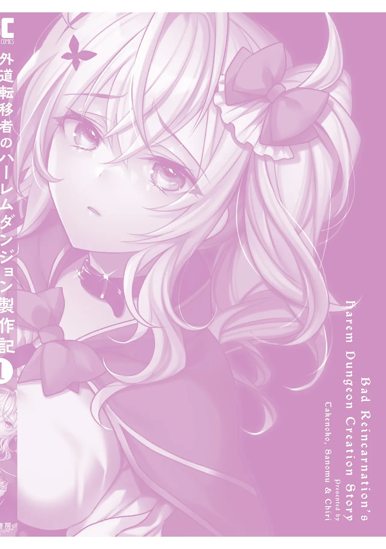 外道転移者のハーレムダンジョン製作記 第01巻 - Page 164