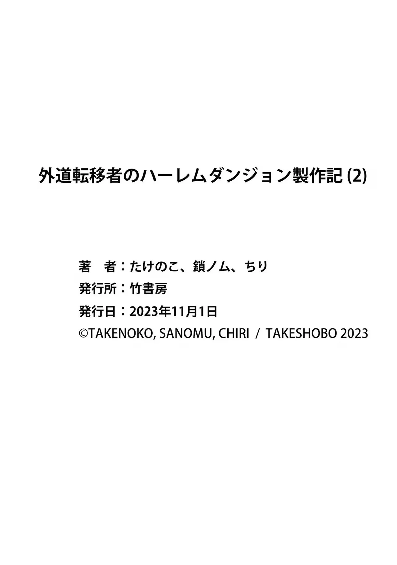外道転移者のハーレムダンジョン製作記 第02巻 - Page 162