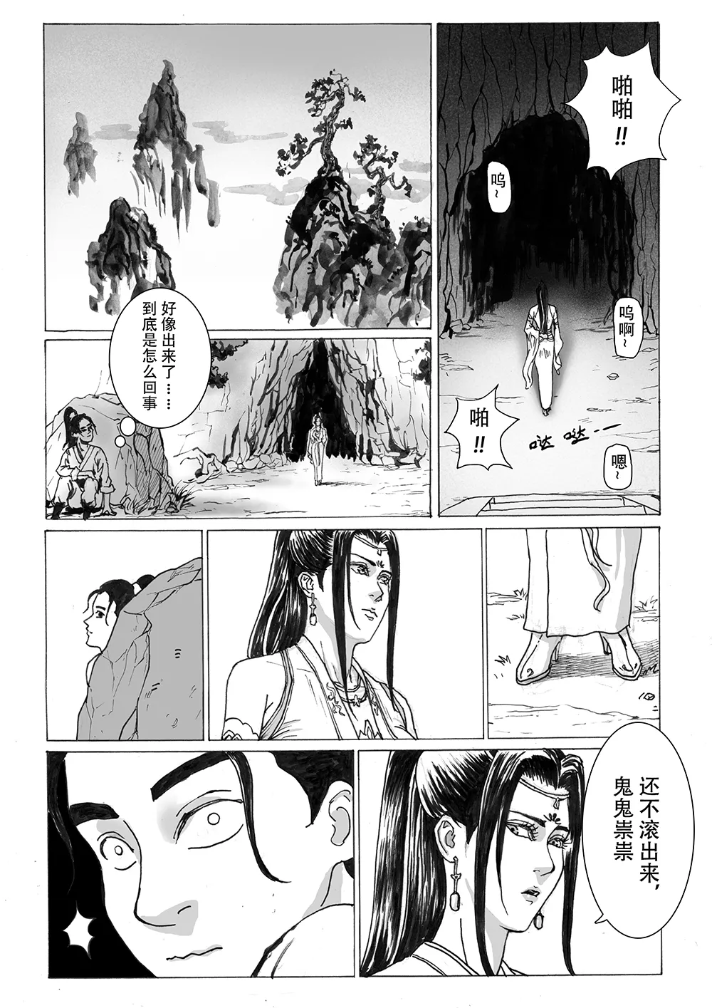 缚仙之行 01-04 - Page 29