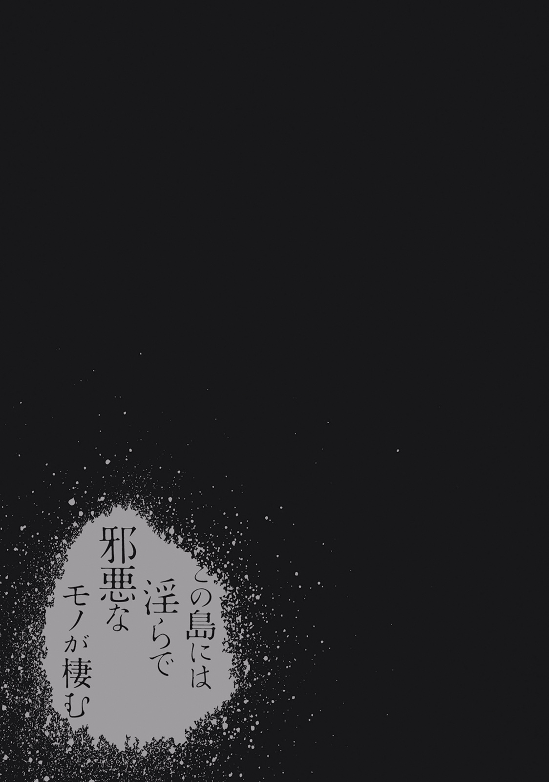 この島には淫らで邪悪なモノが棲む 第01巻 - Page 155
