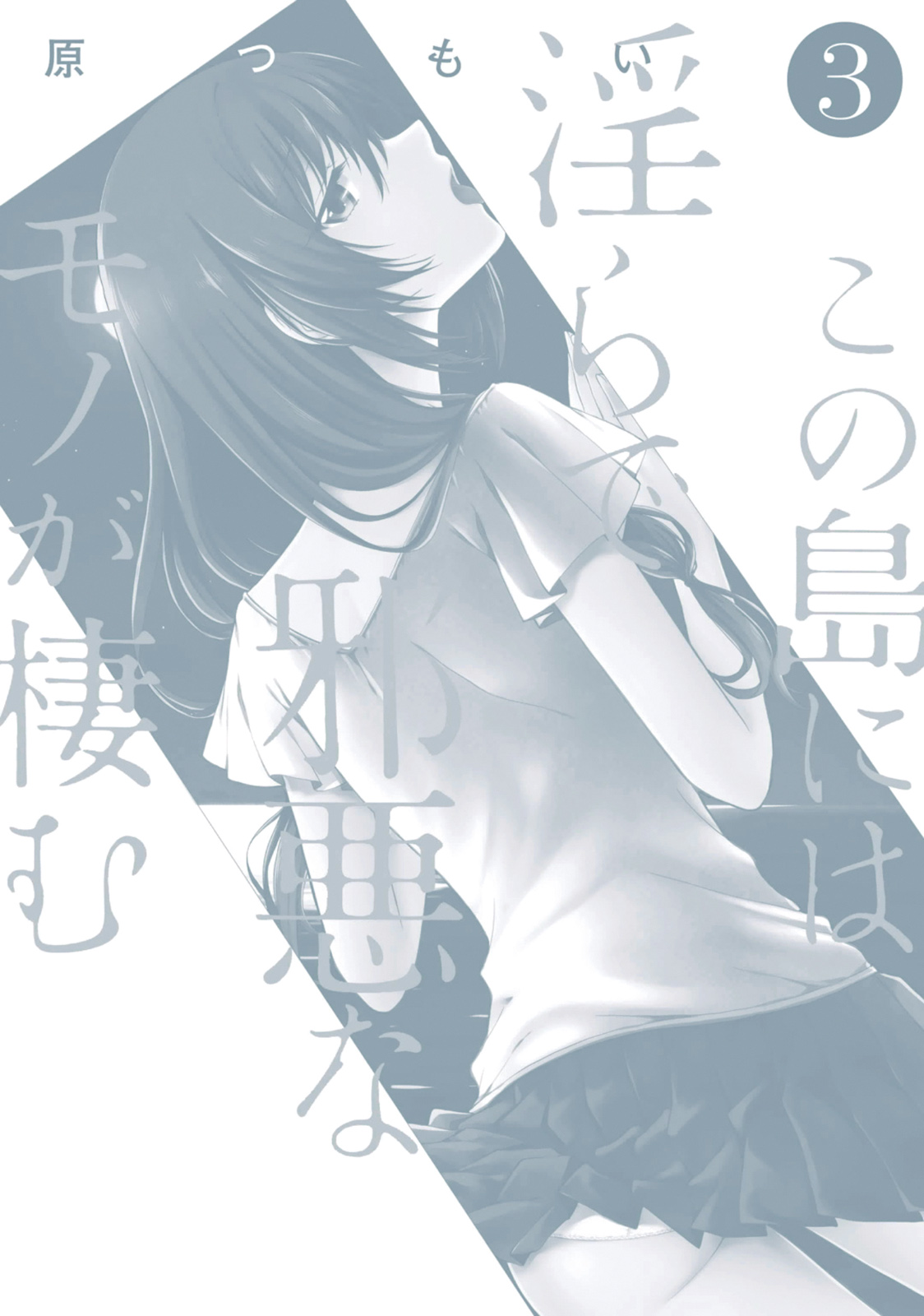 この島には淫らで邪悪なモノが棲む 第03巻 - Page 166