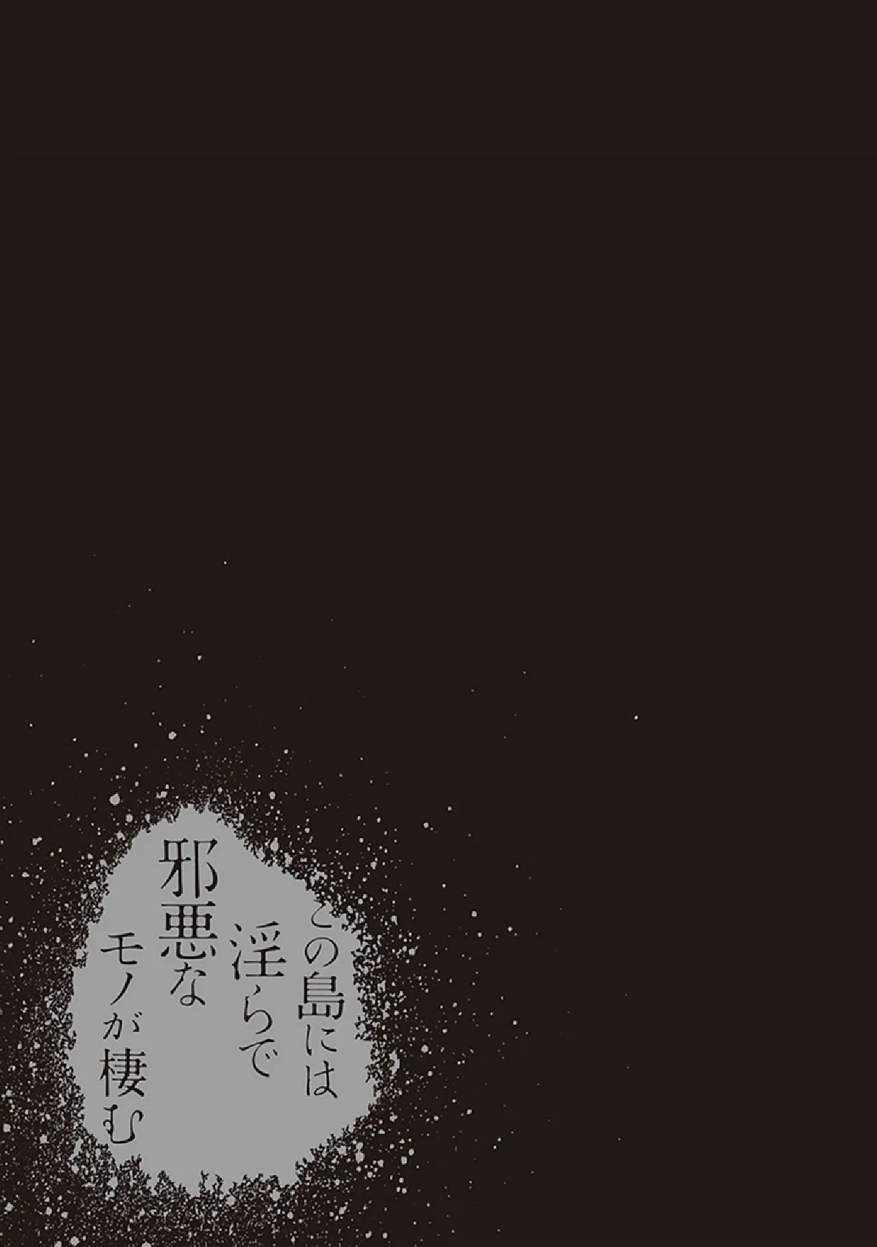 この島には淫らで邪悪なモノが棲む 第07巻 - Page 89