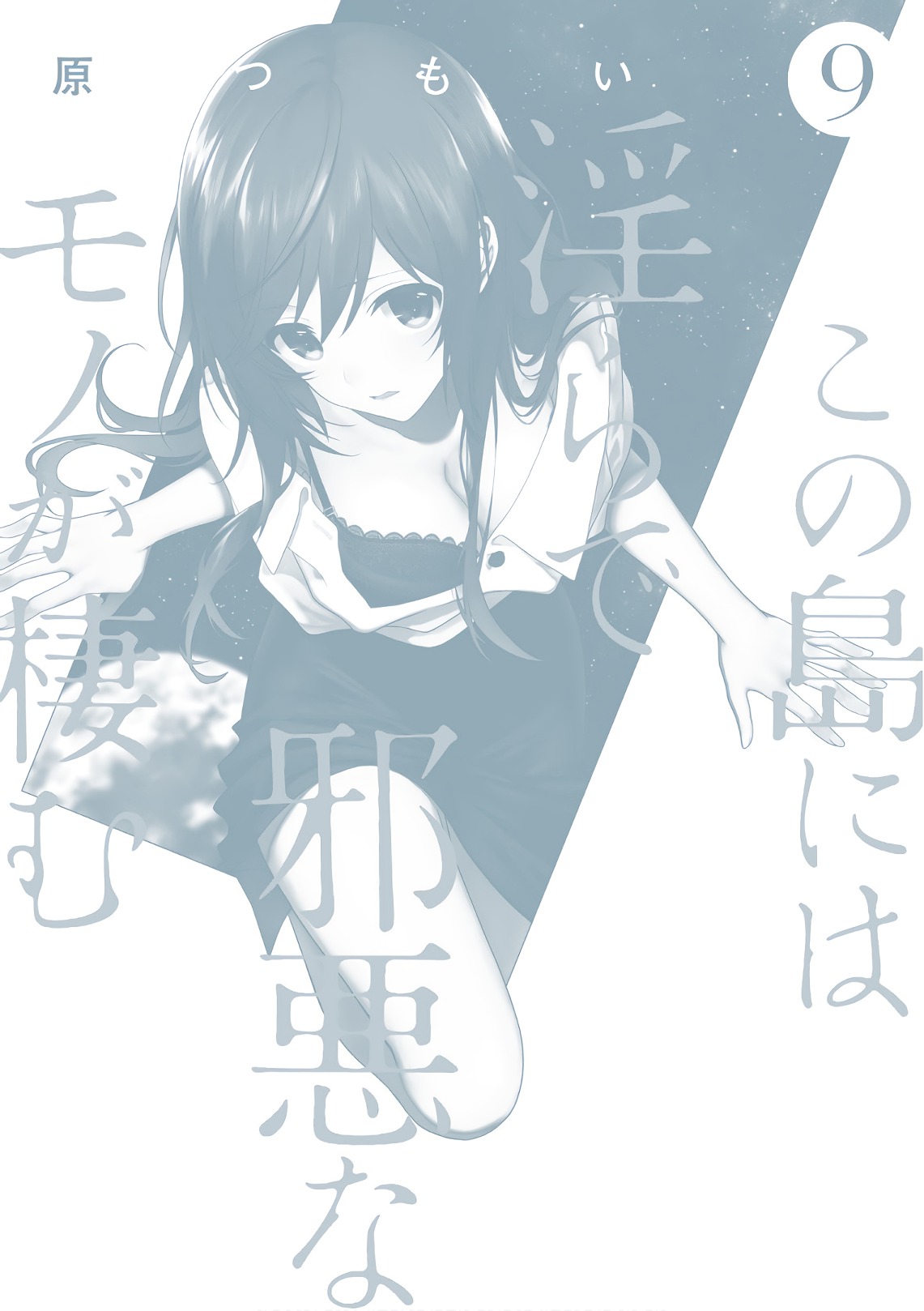 この島には淫らで邪悪なモノが棲む 第09巻 - Page 212