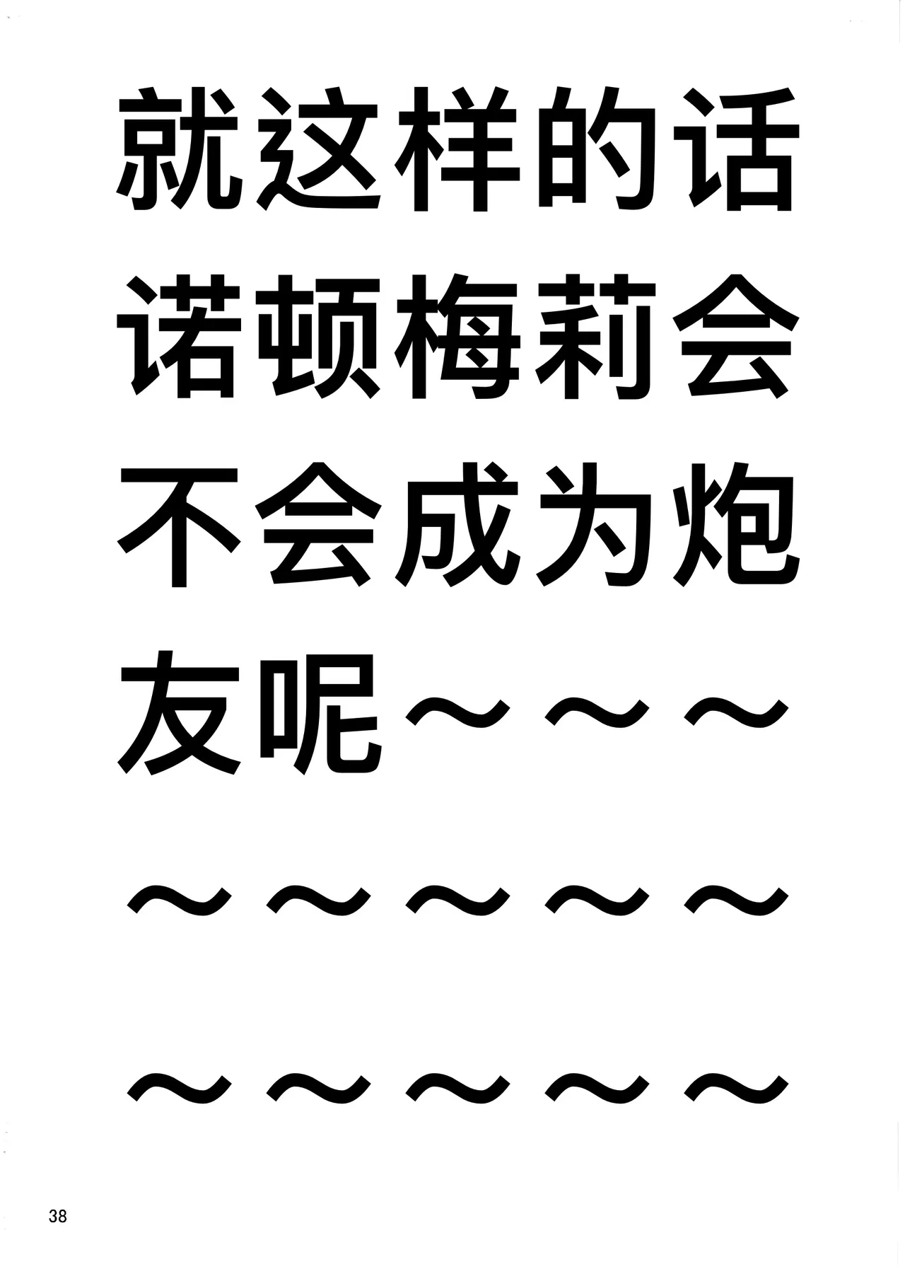 爱与恋无聊透顶丨Aidanokoidanokudaranai - Page 38