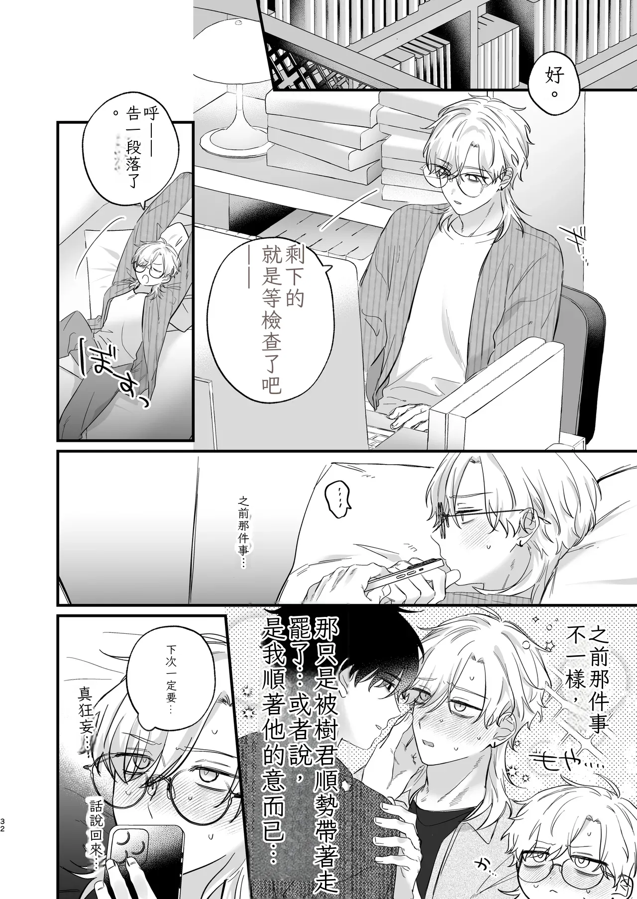 （自稱）只當 1 的我…怎麼可能、輕易就被上了…（ai翻譯） - Page 33