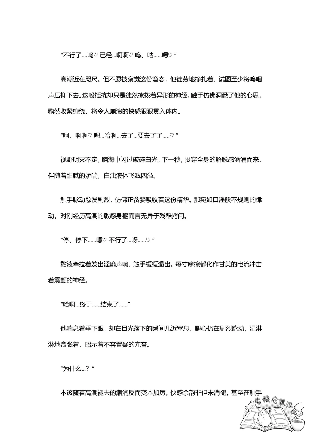 【はぜ NAO】ハニー・テンタクル・ダーリン 亲爱的·触手·达令（一半漫画一半小说）【屯粮仓鼠汉化】 - Page 44