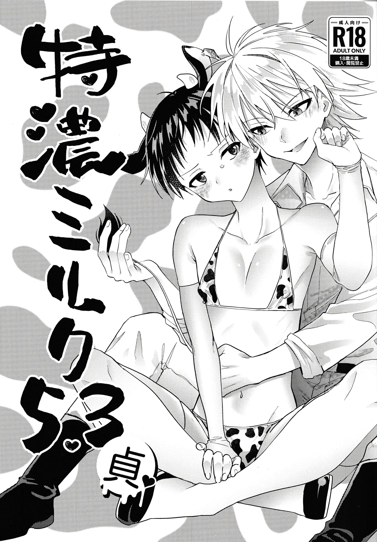 特濃ミルク5.3 - Page 1