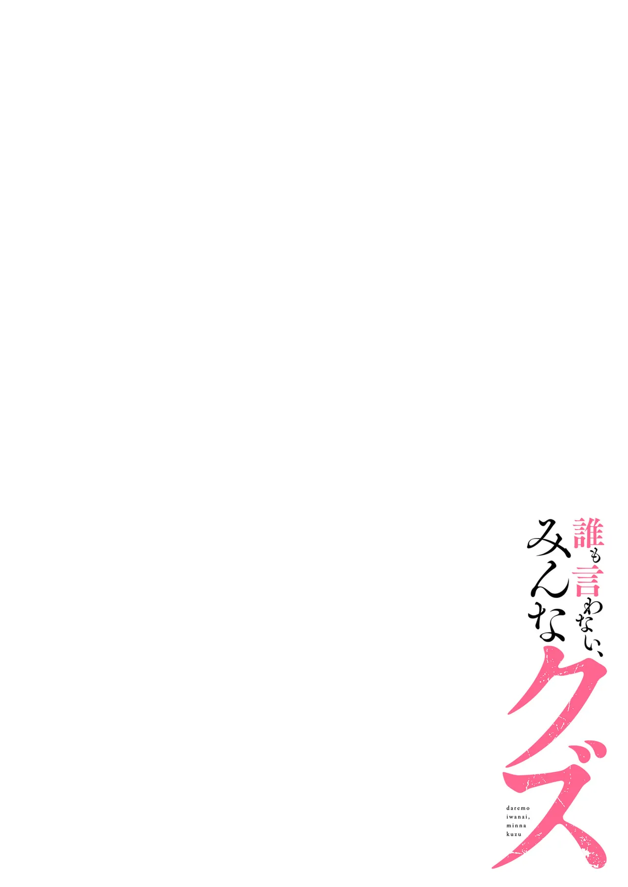 誰も言わない、みんなクズ 第01巻 - Page 138