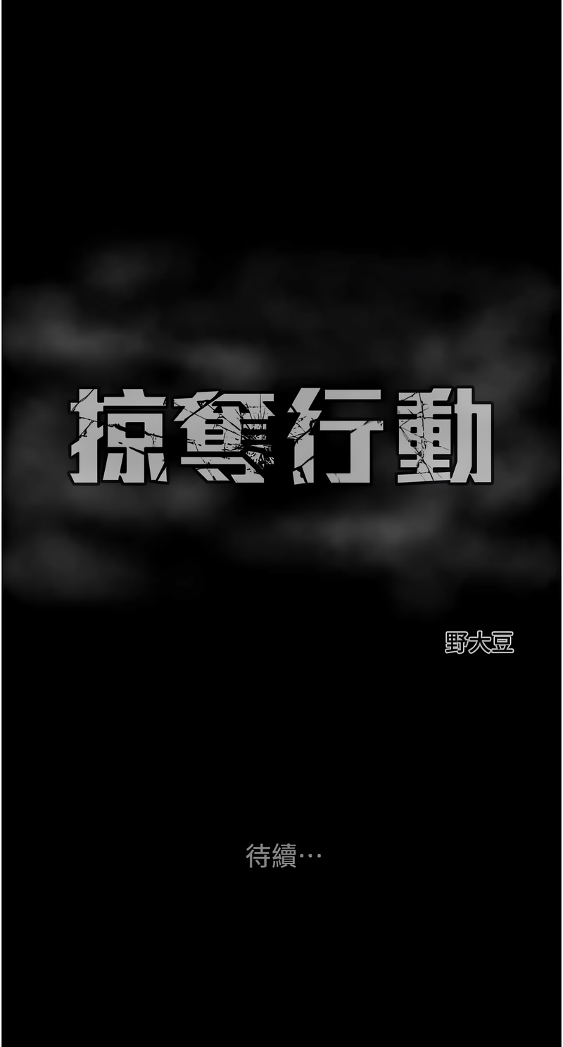 掠夺行动 | 掠奪行動 86-92 - Page 150