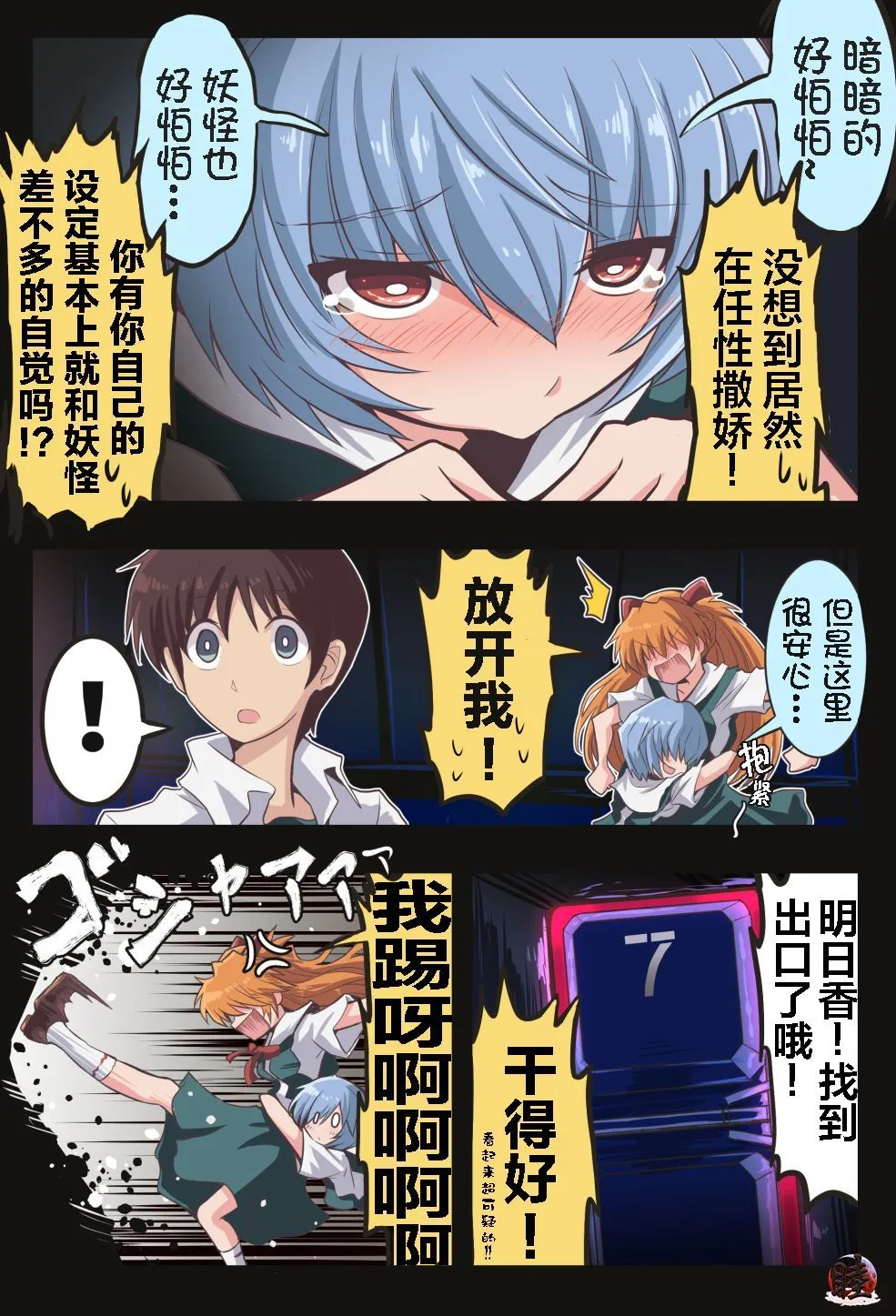 富士茄鷹的EVA短篇 - Page 148