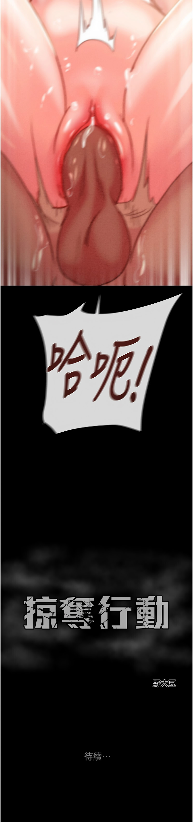 掠夺行动 | 掠奪行動 86-93 END - Page 103