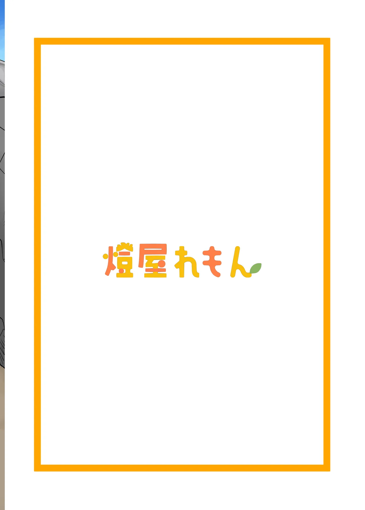 セフななじみっ!2～茜ちゃんと過ごす性夏休み～ - Page 15