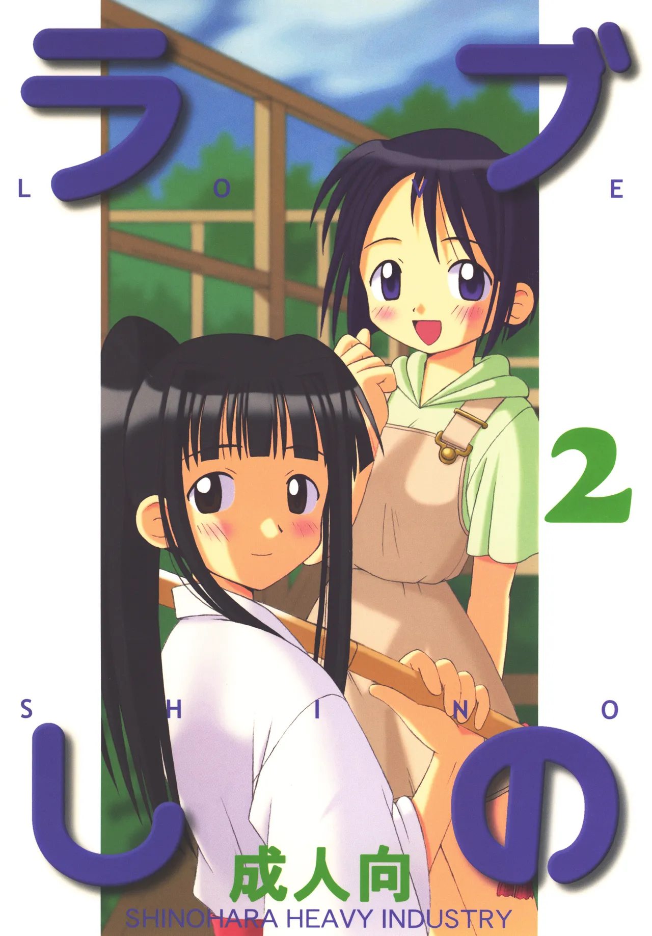 Love Shino 2 - Page 1