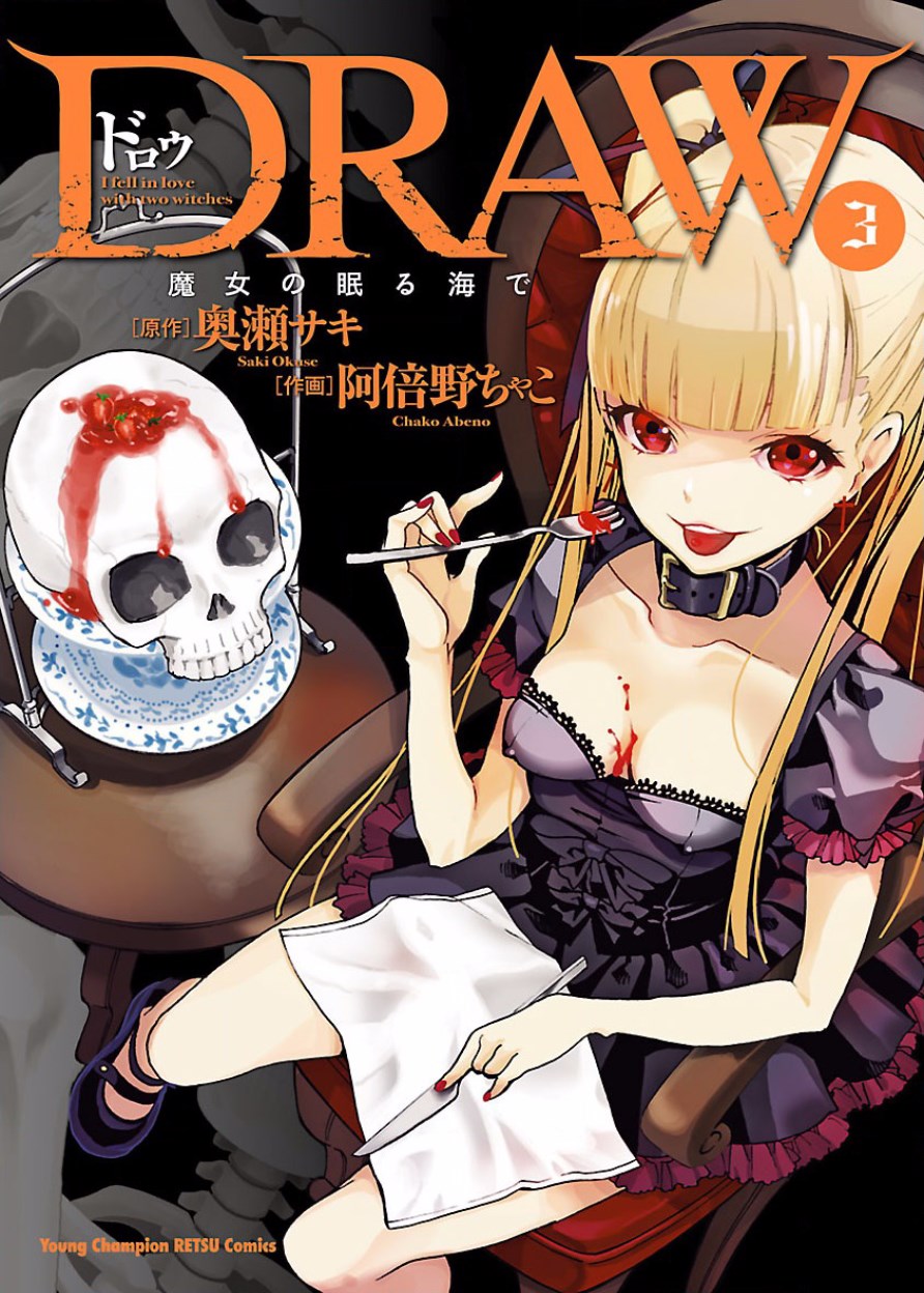 DRAW 魔女の眠る海で 第03巻 - Page 1