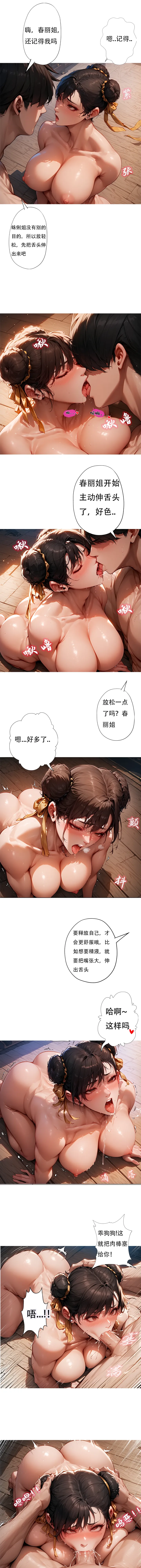 对雌3 春丽篇（下） - Page 11