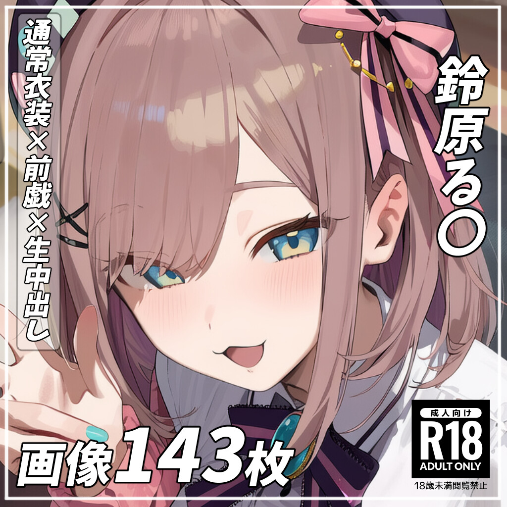 鈴原る〇 Suzuhara Lul〇 - Page 1