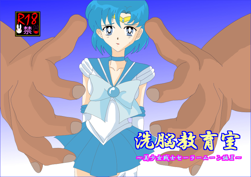 洗脳教育～美少女戦士セ☆ラーム☆ン編II～ - Page 1