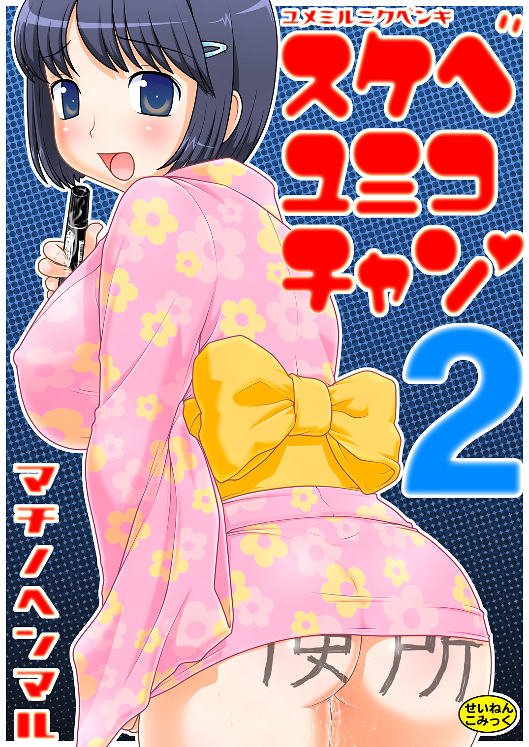 Sukebe Yumiko chan 2 - Page 1