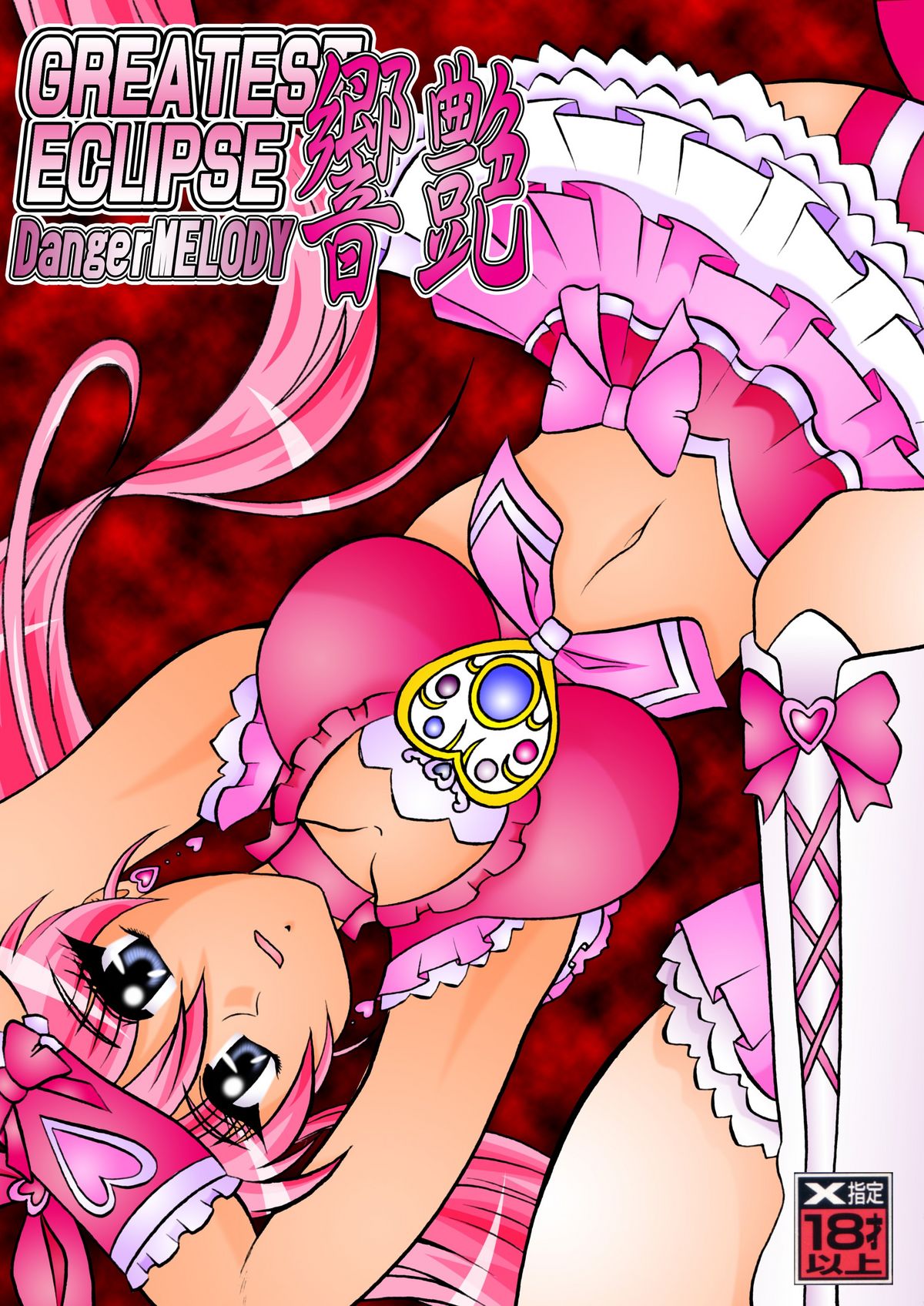 Kyouen ~Danger MELODY - Page 1