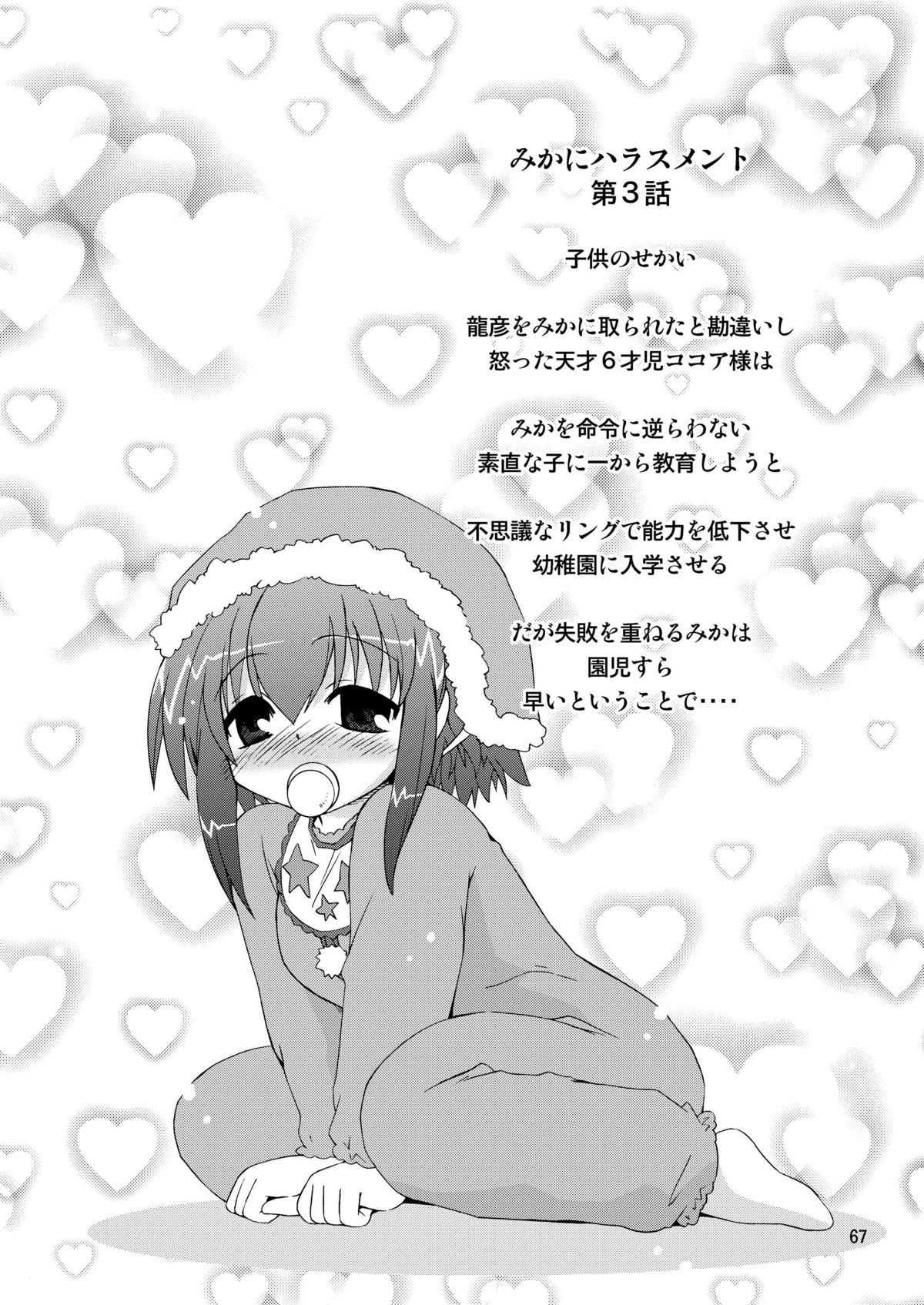 水兵ききの『みかにみかハラ2010』～みかに透明人間のせかい～ - Page 67