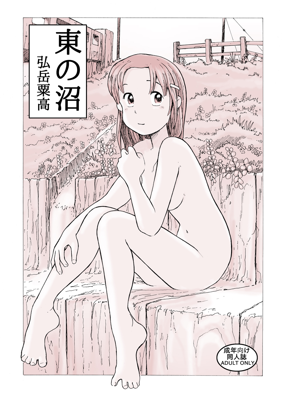 東の沼 DLver - Page 1