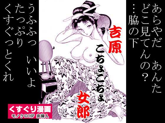 吉原こちょこちょ女郎 - Page 19