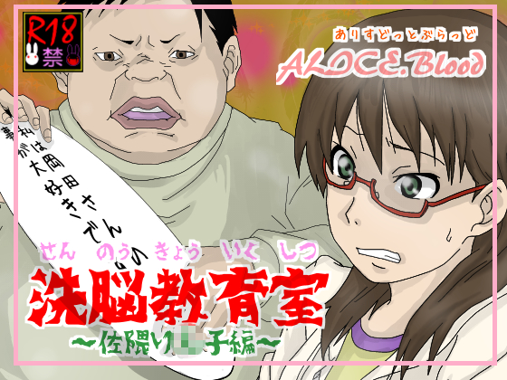 洗脳教育室～佐隈り☆子編～ - Page 1
