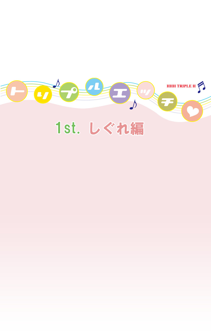 HHH Triple H <Full version> Shigure-hen - Page 15